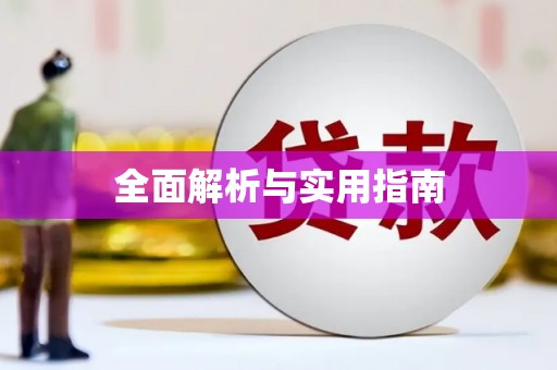 利通全面解析与实用指南
