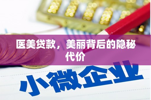 利通医美贷款，美丽背后的隐秘代价