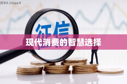 利通现代消费的智慧选择