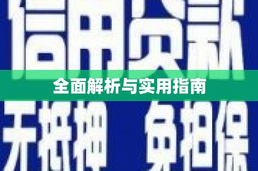 利通全面解析与实用指南