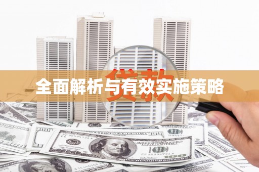 利通全面解析与有效实施策略
