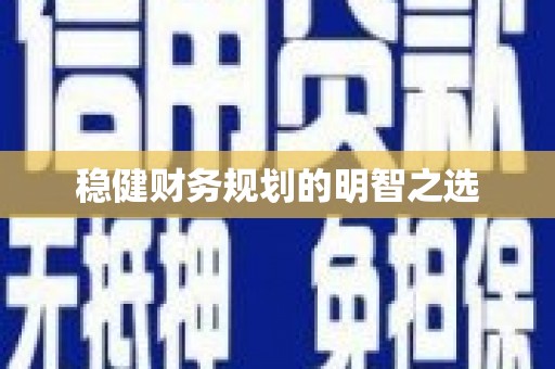 利通稳健财务规划的明智之选