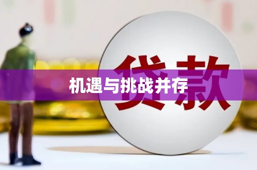 利通机遇与挑战并存