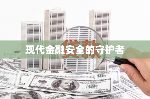 利通现代金融安全的守护者