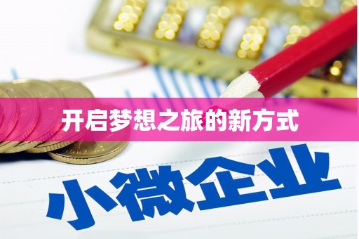 利通开启梦想之旅的新方式