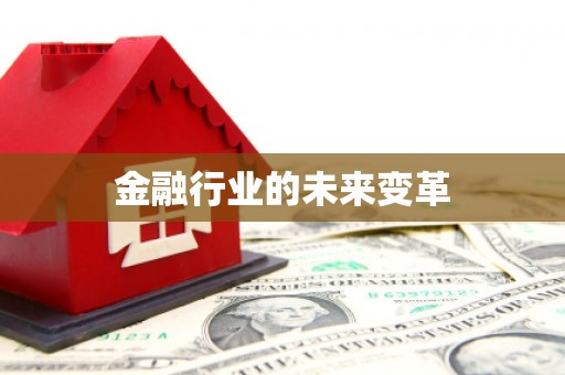 利通金融行业的未来变革