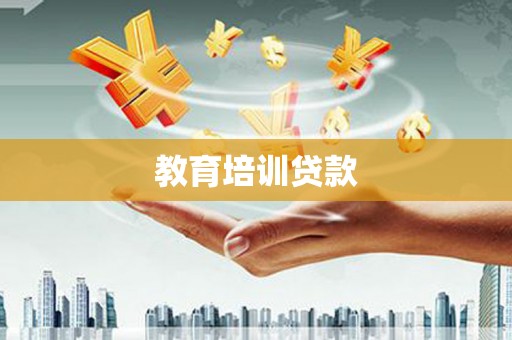 利通教育培训贷款