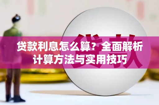利通贷款利息怎么算？全面解析计算方法与实用技巧