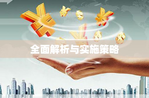 利通全面解析与实施策略