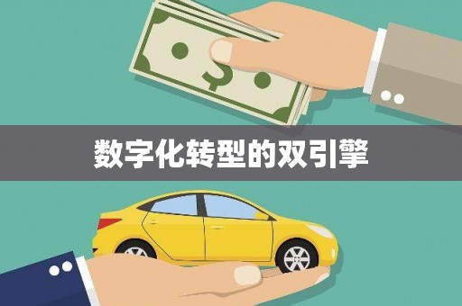 利通数字化转型的双引擎