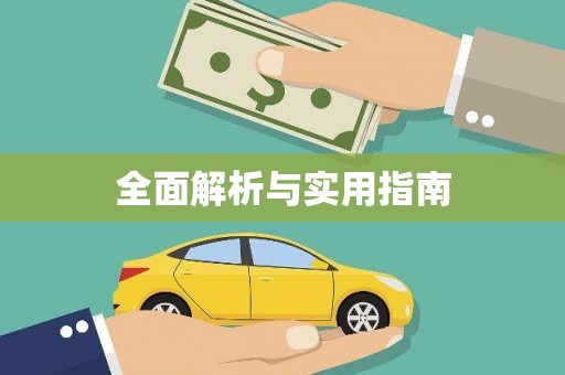 利通全面解析与实用指南