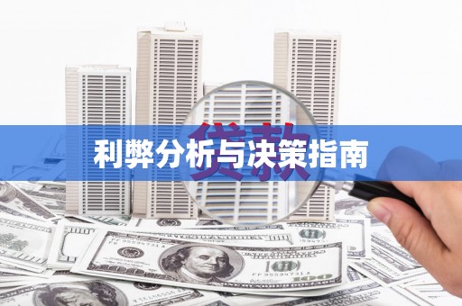 利通利弊分析与决策指南