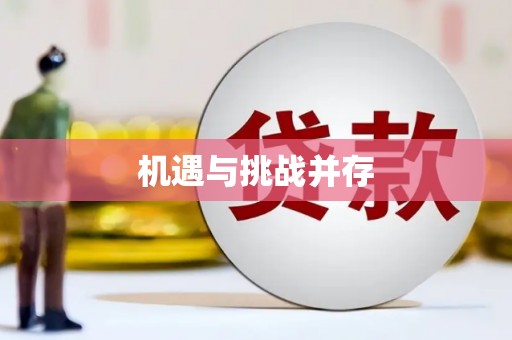 利通机遇与挑战并存