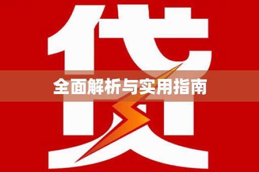 利通全面解析与实用指南