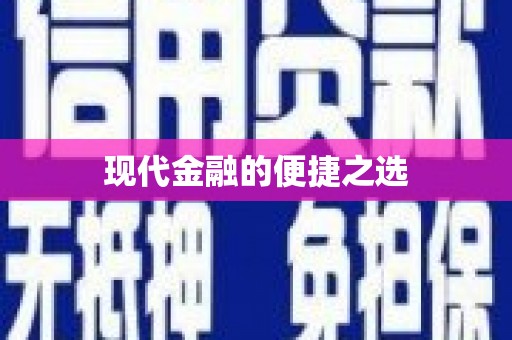 利通现代金融的便捷之选