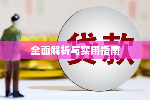 利通全面解析与实用指南