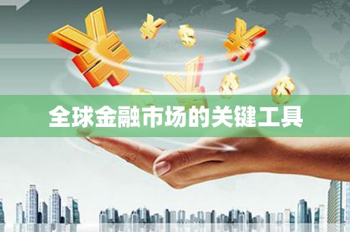 利通全球金融市场的关键工具