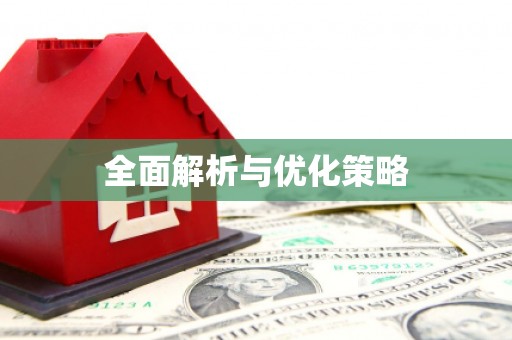 利通全面解析与优化策略