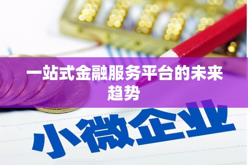 利通一站式金融服务平台的未来趋势