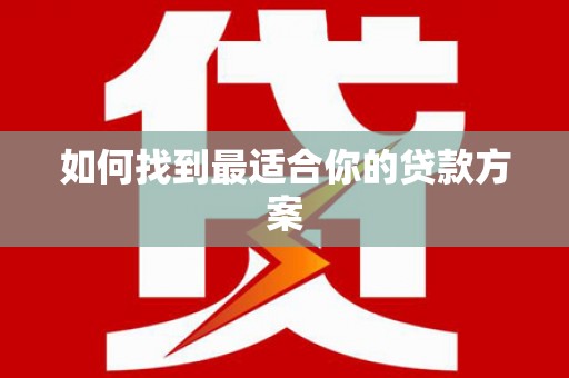 利通如何找到最适合你的贷款方案