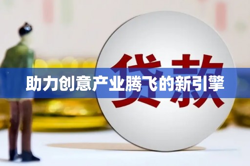 利通助力创意产业腾飞的新引擎
