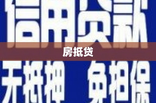 利通房抵贷
