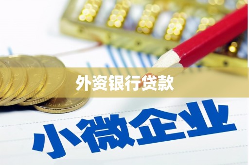 利通外资银行贷款