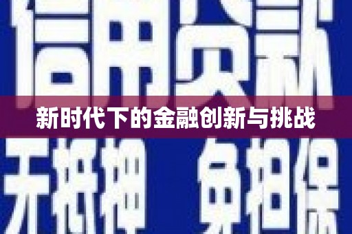 利通新时代下的金融创新与挑战