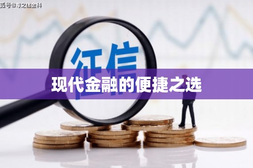 利通现代金融的便捷之选 利通现代金融的便捷之选