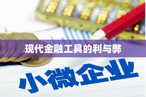 利通现代金融工具的利与弊