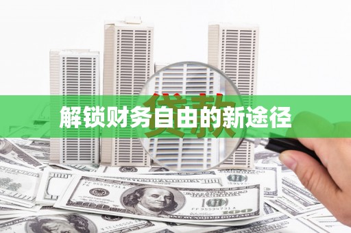 利通解锁财务自由的新途径