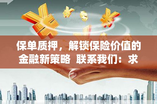 利通保单质押，解锁保险价值的金融新策略  联系我们:  求大神解答，这样 当前位置，网考网 >> 法律职业    魔獸世界  原标题，买 本田发动机的性能和耐久性如何？