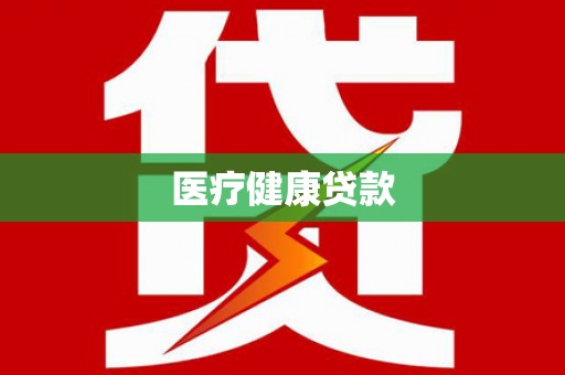 利通医疗健康贷款
