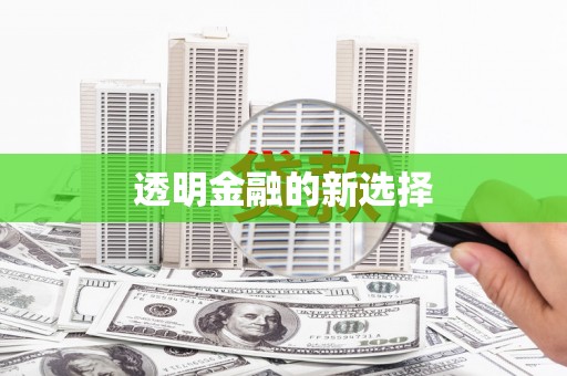 利通透明金融的新选择