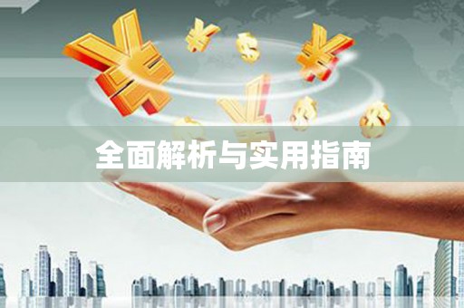 利通全面解析与实用指南