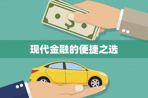 利通现代金融的便捷之选