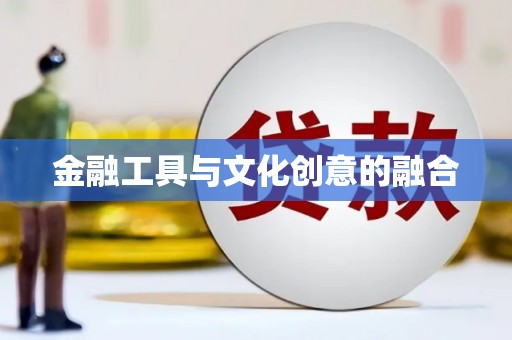 利通金融工具与文化创意的融合