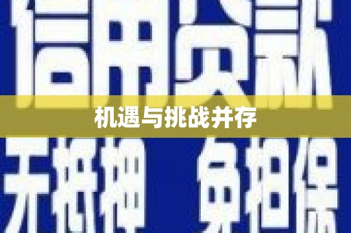 利通机遇与挑战并存