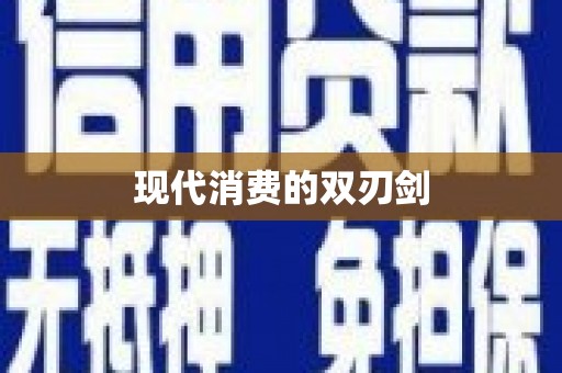 利通现代消费的双刃剑