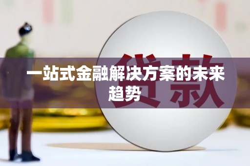 利通一站式金融解决方案的未来趋势