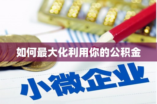 利通如何最大化利用你的公积金