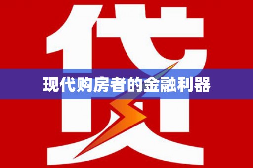 利通现代购房者的金融利器