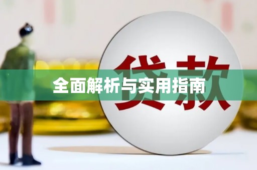 利通全面解析与实用指南