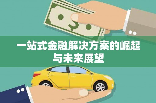 利通一站式金融解决方案的崛起与未来展望