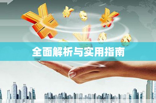 利通全面解析与实用指南