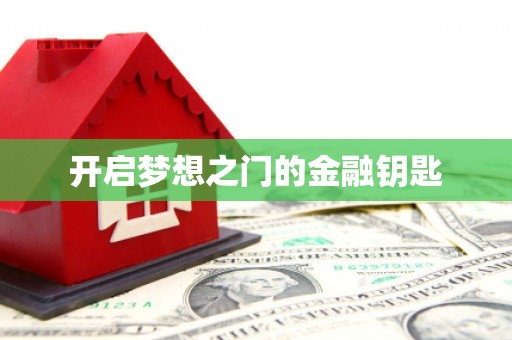 利通开启梦想之门的金融钥匙