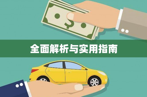 利通全面解析与实用指南