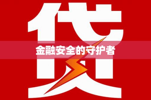 利通金融安全的守护者