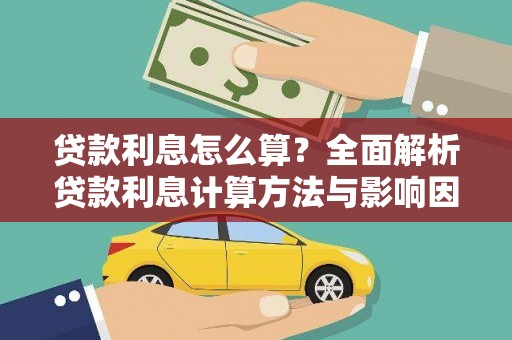利通贷款利息怎么算？全面解析贷款利息计算方法与影响因素