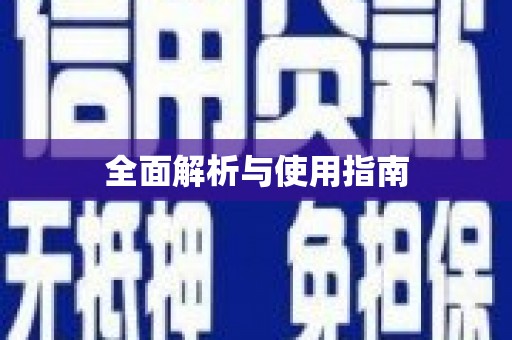 利通全面解析与使用指南